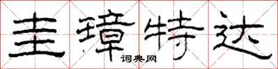 柯春海圭璋特达隶书怎么写