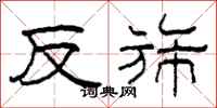 柯春海反旆隶书怎么写
