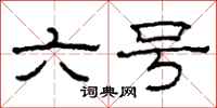 柯春海六号隶书怎么写