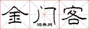 柯春海金门客隶书怎么写