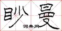 柯春海眇曼隶书怎么写