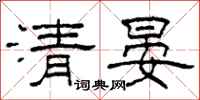 柯春海清晏隶书怎么写