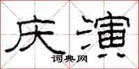 柯春海庆演隶书怎么写