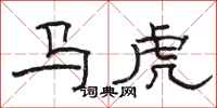 骆恒光马虎隶书怎么写
