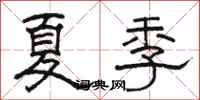 骆恒光夏季隶书怎么写