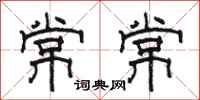 骆恒光常常隶书怎么写