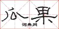 骆恒光瓜果隶书怎么写