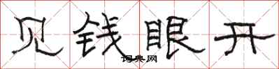 骆恒光见钱眼开隶书怎么写