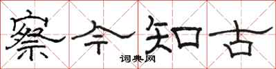 骆恒光察今知古隶书怎么写