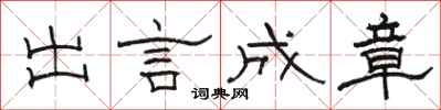 骆恒光出言成章隶书怎么写