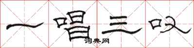 骆恒光一唱三叹隶书怎么写