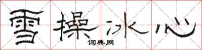 骆恒光雪操冰心隶书怎么写