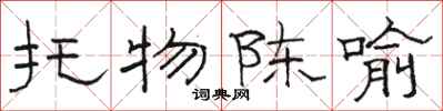 骆恒光托物陈喻隶书怎么写