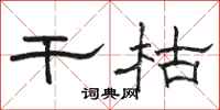 骆恒光干枯隶书怎么写