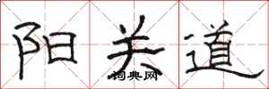 骆恒光阳关道隶书怎么写