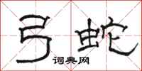 骆恒光弓蛇隶书怎么写