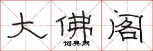 骆恒光大佛阁隶书怎么写