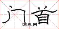 骆恒光门首隶书怎么写