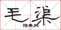 骆恒光毛渠隶书怎么写