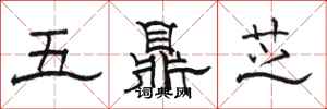 骆恒光五鼎芝隶书怎么写