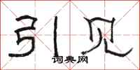 骆恒光引见隶书怎么写