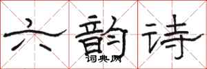 骆恒光六韵诗隶书怎么写