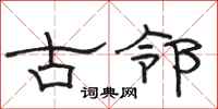 骆恒光古邻隶书怎么写