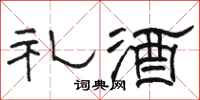 骆恒光礼酒隶书怎么写