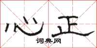 骆恒光心正隶书怎么写