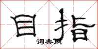 骆恒光目指隶书怎么写