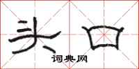 骆恒光头口隶书怎么写