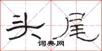 骆恒光头尾隶书怎么写