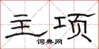 骆恒光主项隶书怎么写
