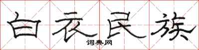 骆恒光白衣民族隶书怎么写