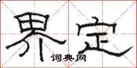 骆恒光界定隶书怎么写