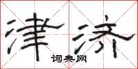 骆恒光津济隶书怎么写
