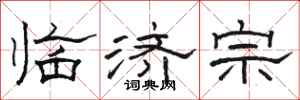 骆恒光临济宗隶书怎么写