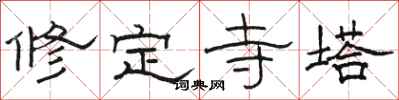 骆恒光修定寺塔隶书怎么写