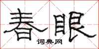 骆恒光春眼隶书怎么写