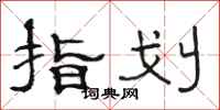 骆恒光指划隶书怎么写
