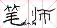 骆恒光笔师隶书怎么写
