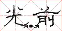 骆恒光光前隶书怎么写