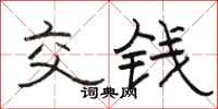 骆恒光交钱隶书怎么写