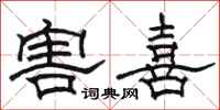 骆恒光害喜隶书怎么写