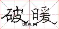 骆恒光破暖隶书怎么写