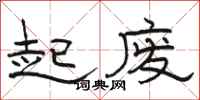 骆恒光起废隶书怎么写