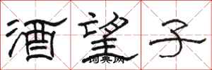骆恒光酒望子隶书怎么写