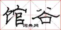 骆恒光馆谷隶书怎么写