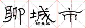 骆恒光聊城市隶书怎么写