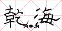 骆恒光乾海隶书怎么写